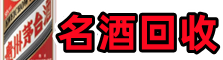 项城市德才烟酒回收店